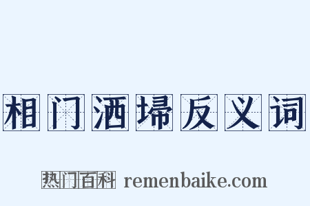 相门洒埽反义词是什么意思的图片